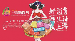 新消费、潮生活、夜上海 2017上海购物节创新体验精彩纷呈