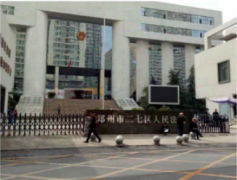 郑州二七区法院“神速