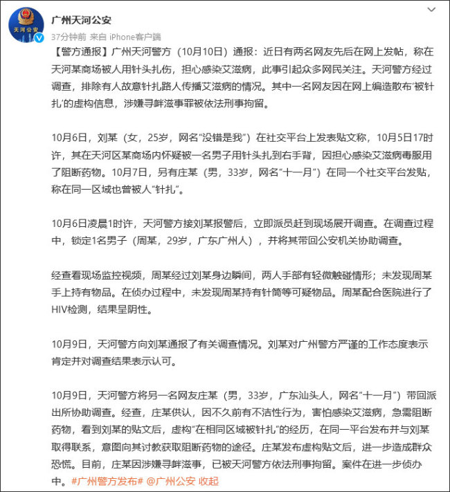 广州警方通报网友称疑遭恶意扎针