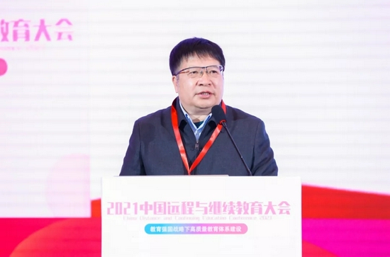 2021中国远程与继续教育大会在京举办