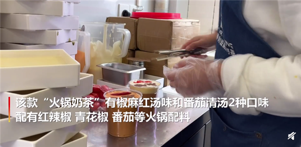 重庆商家推出火锅奶茶 有红辣椒、青花椒等配料：网友直呼你敢喝吗