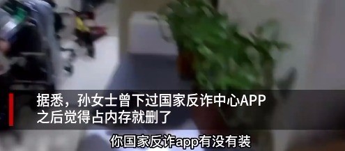 那么多钱？？？女子卸载反诈APP后险被骗2500万