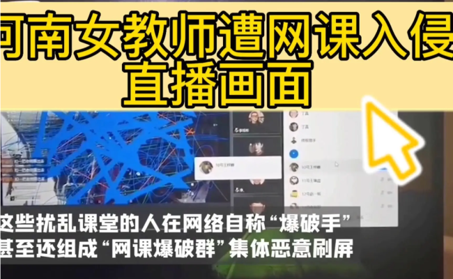 河南新郑一名女教师上网课时遭遇“网课入侵” 女教师猝死家中
