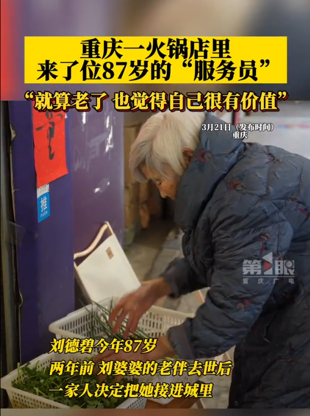 重庆一火锅店来了位87岁的服务员，让老人觉得自己有价值也是一种孝顺