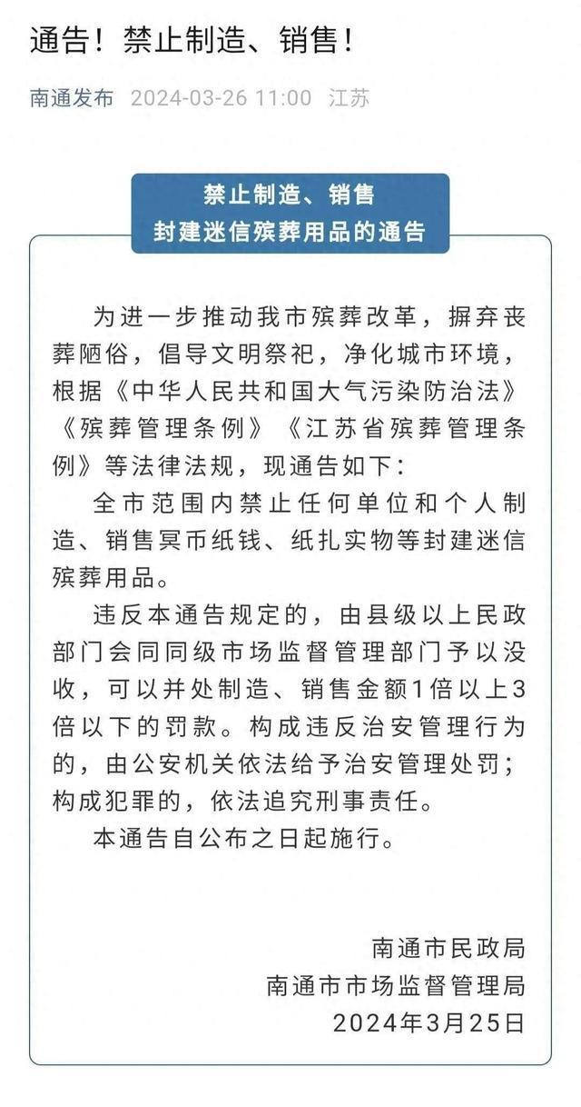 江苏南通禁止制造、销售冥币 违者没收罚款追究刑责