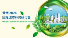 香港2024国际城市林务