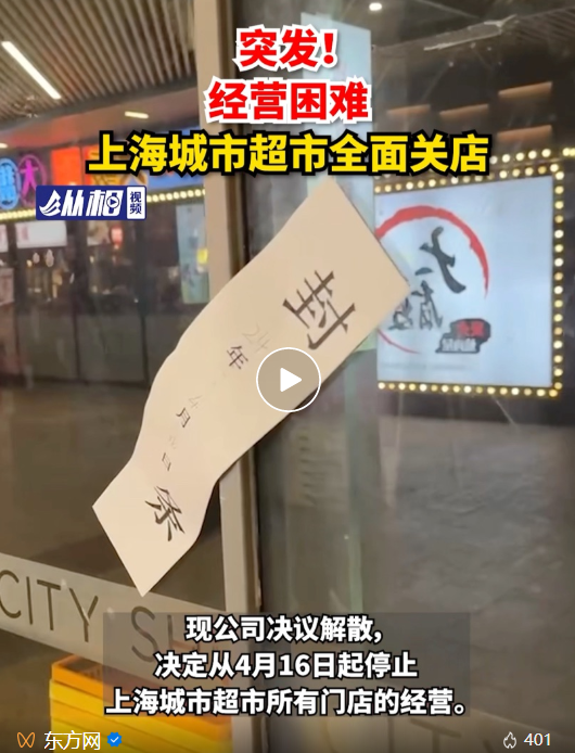 上海知名超市全部停业，