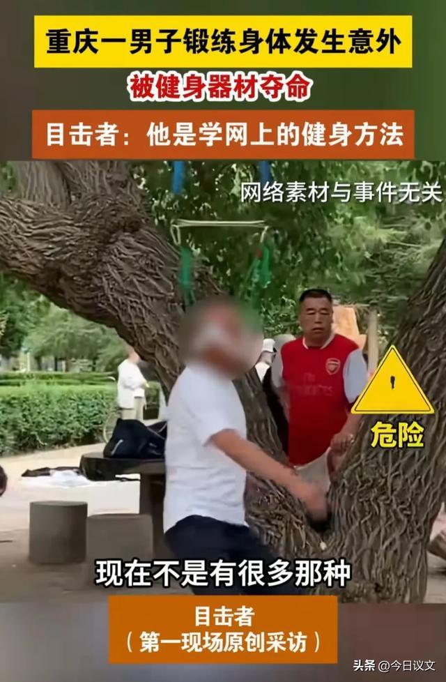 五旬男子吊脖子锻炼意外身亡 健身变悲剧，危险运动引警示