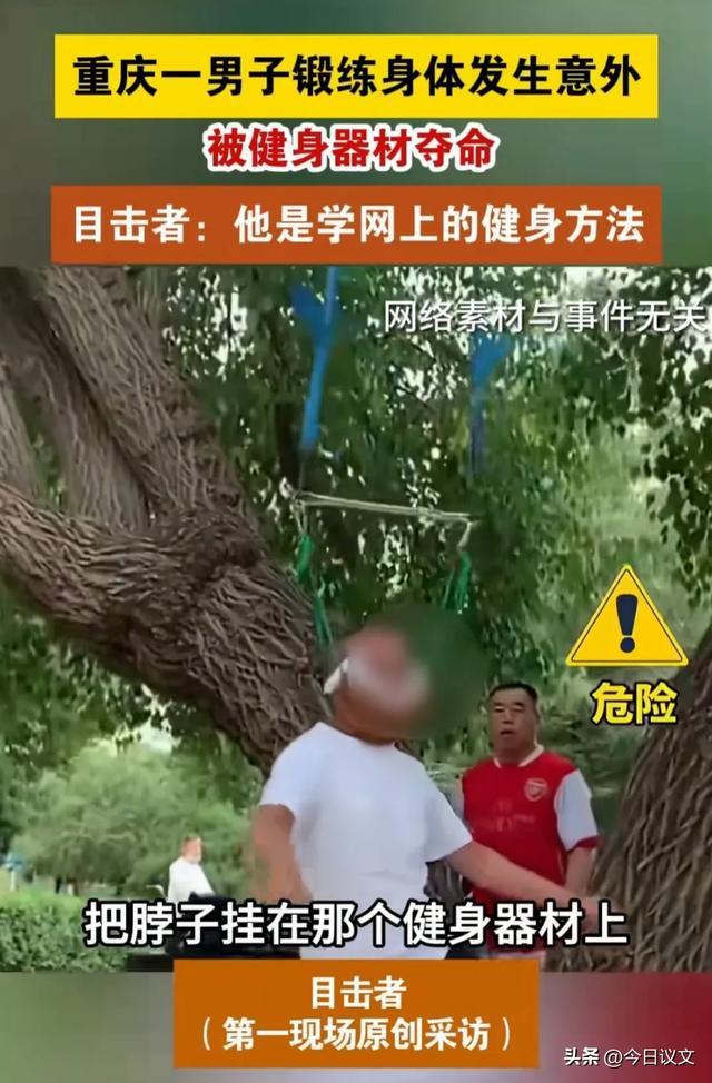 五旬男子吊脖子锻炼意外身亡 健身变悲剧，危险运动引警示