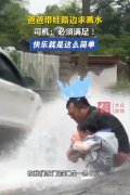爸爸带娃穿雨衣路边求溅水,网友:爸爸带娃主打一个快乐!